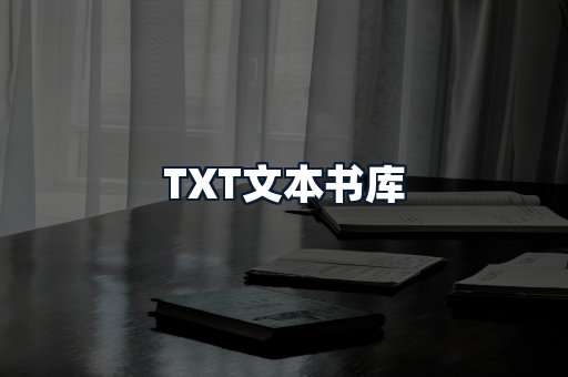 TXT文本书库