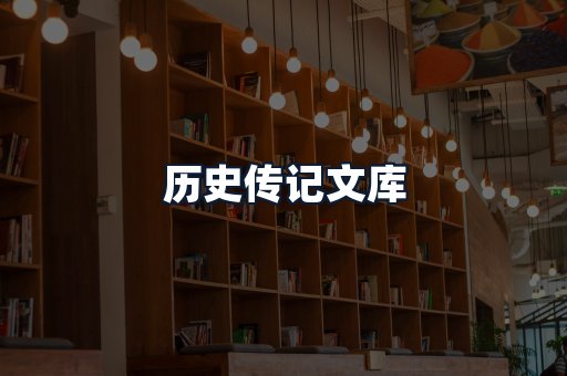 历史传记文库