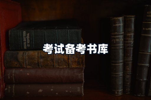 考试备考书库